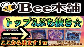 【遊戯王】あの当たり枠が！！　Bee本舗バトルタワー店さんの1p 1000円オリパを３０口開封☆