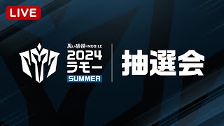 2024ラモーSummer👑対戦表抽選LIVE 【黒い砂漠モバイル】