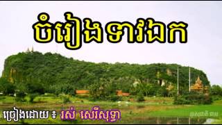 ចំរៀងទាវឯក- Chom Reang Teav Ek- Ros Sereysothea