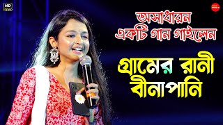 Gramer Rani Binapani Actress | গ্রামের রানী বীণাপাণি সিরিয়ালের বীণাপাণি | Part-03 | Live Stage Show