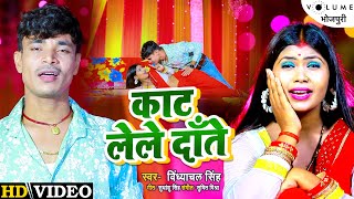 #VIDEO_SONG काट लेले दाँते | #Vindhyachal_Singh | #Sudhanshu_Singh | New Bhojpuri Song 2022