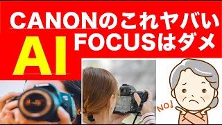 CANONさんなぜそれがあるの？？これ使ったらヤバいAI FOCUSの話