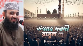 উম্মাহ দরদী রাসূল ﷺ | মিজানুর রহমান আজহারি @DrMizanurRahmanAzhariChannel