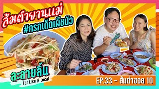 ละลายลิ้น EP.33 ยานเเม่ #ส้มตำซอย10