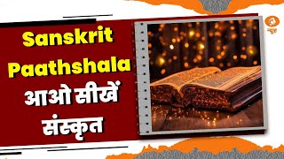 Sanskrit Paathshala: आओ सीखें संस्कृत | Learn Sanskrit