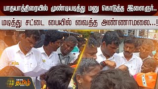 பாதயாத்திரையில் முண்டியடித்து மனு கொடுத்த இளைஞர்.. | Annamalai | BJP | Padayatra