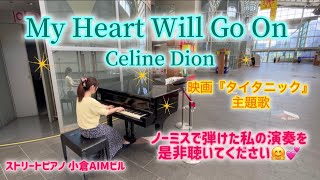 大満足の演奏が出来ました‼️😂💪【My Heart Will Go On (Titanic) ／Celine Dion】ストリートピアノ小倉駅北口AIMビル