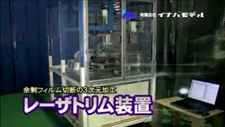 レーザトリム装置ー有限会社　イナバモデル