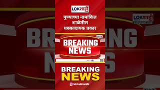 Pune : पुण्यात संतापजनक प्रकार, मुलींच्या चेंजिंग रुममध्ये मोबाईल ठेवून रेकाॅर्डिंग#shorts