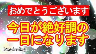 【幸運を引き寄せる】見れば今日一日が絶好調になる超好転波動417Hzの開運サブリミナル1分【朝一の視聴推奨】