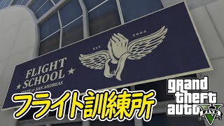 【グラセフ５】＃３９フライト訓練所：Flight School～オフライン/ストーリー 実況プレイ 【GTA5】