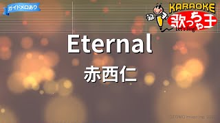 【カラオケ】Eternal / 赤西仁