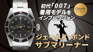 「007」で着用モデル 初代ボンドウォッチ　クォークアーカイブ第９弾 ロレックス