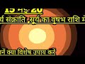 15 may surya sankranti jaane vishesh uppaye