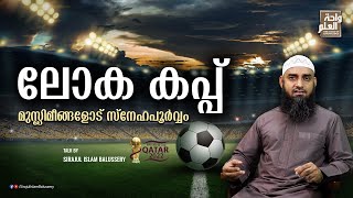 ലോക കപ്പ്; മുസ്ലിമീങ്ങളോട് സ്നേഹപൂർവ്വം | FIFA World cup 2022 | Sirajul Islam Balussery