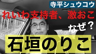 なぜ？立憲石垣のりこ参院議員が「れいわ」を外してれいわ激おこ