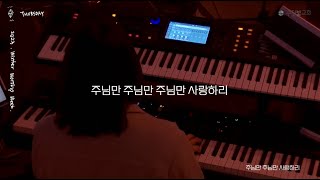 주님만 주님만 사랑하리 + 전심으로 | Worship Week 2023 목요일 | Live | 수정빛교회 청년부