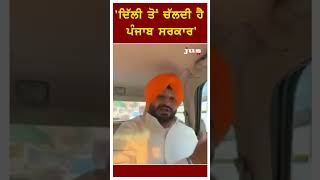 'DELHI ਤੋਂ ਚੱਲਦੀ ਹੈ PUNJAB ਸਰਕਾਰ' #shorts #LatestNews #ravneetbittu #bhagwantmann #arvindkejriwal