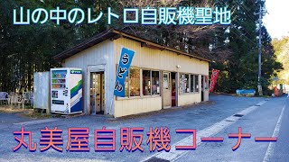 レトロ自販機in群馬【丸美屋自販機コーナー】で、桐生名物のひも川うどんとからあげラーメンを食べてみました♪/gunma Vintage bending machine