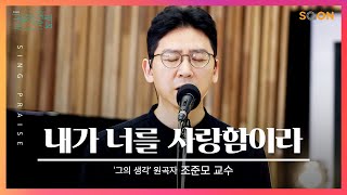 내가 너를 사랑하는 것은 네가 다른 사람보다 나아서가 아니라 | 조준모 교수 ('그의 생각' 원곡자) 🎵내가 너를 사랑함이라| CGNTV SOON CGN 컬처클립