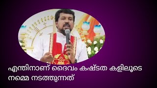 ദൈവം എന്തിനാണ് കഷ്ടത കളിലൂടെ നമ്മെ വിടുന്നത്/Inspiring talk/fr daniel poovannathil