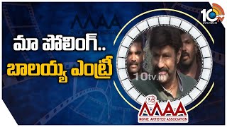 మా పోలింగ్.. బాలయ్య ఎంట్రీ: Nandamuri Balakrishna Entry At MAA Poling | 10TV News