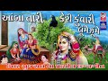 આંબા તારી કેરી કુંવારી લૂમે ઝૂમે ઉત્તર ગુજરાત પ્રાચીન લગ્નગીત