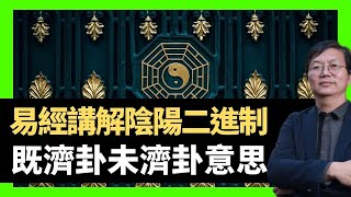 蔣匡文 易經講解陰陽二進制 既濟卦未濟卦意思  馬王堆易經卦序分別  （D100 蔣權天下 主持：蔣匡文 梁家權）