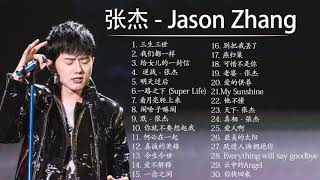 Jason Zhang  张杰 - Latest songs of Jason Zhang《30首你沒聽過的歌》不想睡 张杰 Song - 张杰歌曲合集 💞 Jason Zhang New Songs