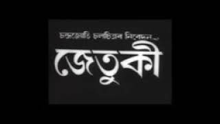 Jetuki (1987) || Assamese Movie || Old is Gold