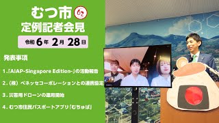 #401  むつ市3月期定例記者会見【むつ市長の62ちゃんねる】