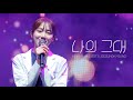 [4K] 230722 나의 그대 (낭만닥터 김사부2 OST) 이성경 LEE SUNG KYOUNG 직캠 @BE CLOSER IN SEOUL