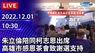 【LIVE直播】朱立倫陪同柯志恩出席　高雄市感恩茶會致謝選民支持｜2022.12.01 @ChinaTimes