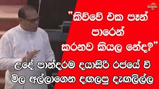 “කිව්වේ එක පෑන් පාරෙන් කරනව කියල නේද?“ උදේ පාන්දරම දයාසිරි රජයේ වී මිල අල්ලාගෙන දඟලපු දැඟලිල්ල