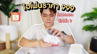 สั่งไอโฟน ราคา 999 จาก Shopee จะโดนหลอกรึเปล่า ?