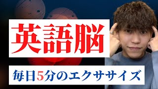 【英語が出てこない！】を改善する「英語脳エクササイズ」