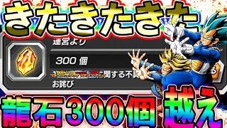 【ドッカンバトル】無課金の人超絶朗報!!!!龍石300個配布越えきったぁぁああああああー－!!!!価値の計算方法を教えてあげよう【Dokkan Battle】