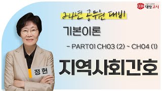 2024년 간호직 공무원 대비 지역사회간호 기본이론 - OT, Part01 지역사회 간호 개론(3)_정현 교수