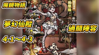 魔鏡物語】夢幻仙蹤4-1～4-3|過關陣容|故事副本