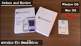 Unbox แกะกล่อง รีวิว Microsoft Office 365 Family พร้อมการติดตั้ง ใช้งาน