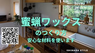 蜜蝋ワックス手作り大作戦(安心安全な材料で作るよ)【(株)イシハラスタイル】