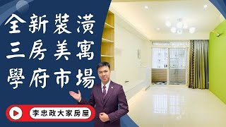 【賀成交，已售出】出售🏠土城學府路│全新裝潢大三房│土城學府市場│土城廣福國小│新婚首選免整理│☎️0933739959⭐李忠政大家房屋⭐#房地產#買房#土城金城武#房仲