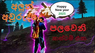 අලුත් වසරේ පලමු කස්ටම් එක 2025