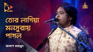 তোর লাগিয়া মনসুরায় পাগল | Tor Lagiya Monsurai Pagol | Akash Mahmud | Bangla Baul Gaan | Nagorik TV