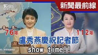 盧秀燕慶祝記者節 show time!!｜TVBS新聞 @TVBSNEWS02