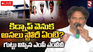 MP MVV Satyanarayana🔴LIVE : కిడ్నాప్‌ వెనుక అసలు స్టోరీ ఏంటి? | RTV