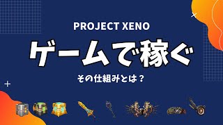 【XENO】プロジェクトゼノで稼ぐために押さえておきたいポイントは？｜徹底解説