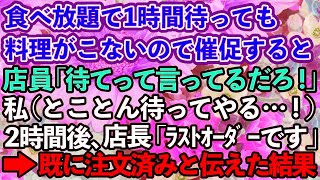 【スカッとする話】食べ放題で注文して1時間後、私「料理まだですか？」店員「待てって言ってるだろ！」2時間後→店長「お客様ラストオーダーです。ご注文は？」私「2時間前にしました」店長「え？」実