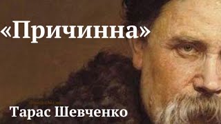 Причинна Тарас Шевченко аудіо вірш слухати