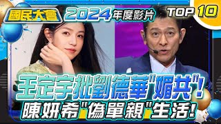 【國民大會2024精選回顧】王定宇批劉德華\